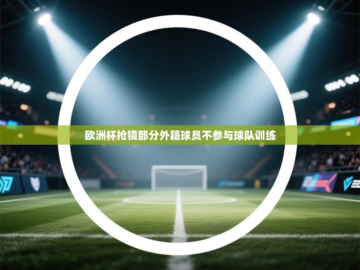 欧洲杯抢镜部分外籍球员不参与球队训练