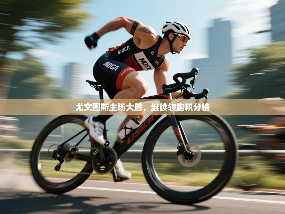 尤文图斯主场大胜,继续领跑积分榜 第2张