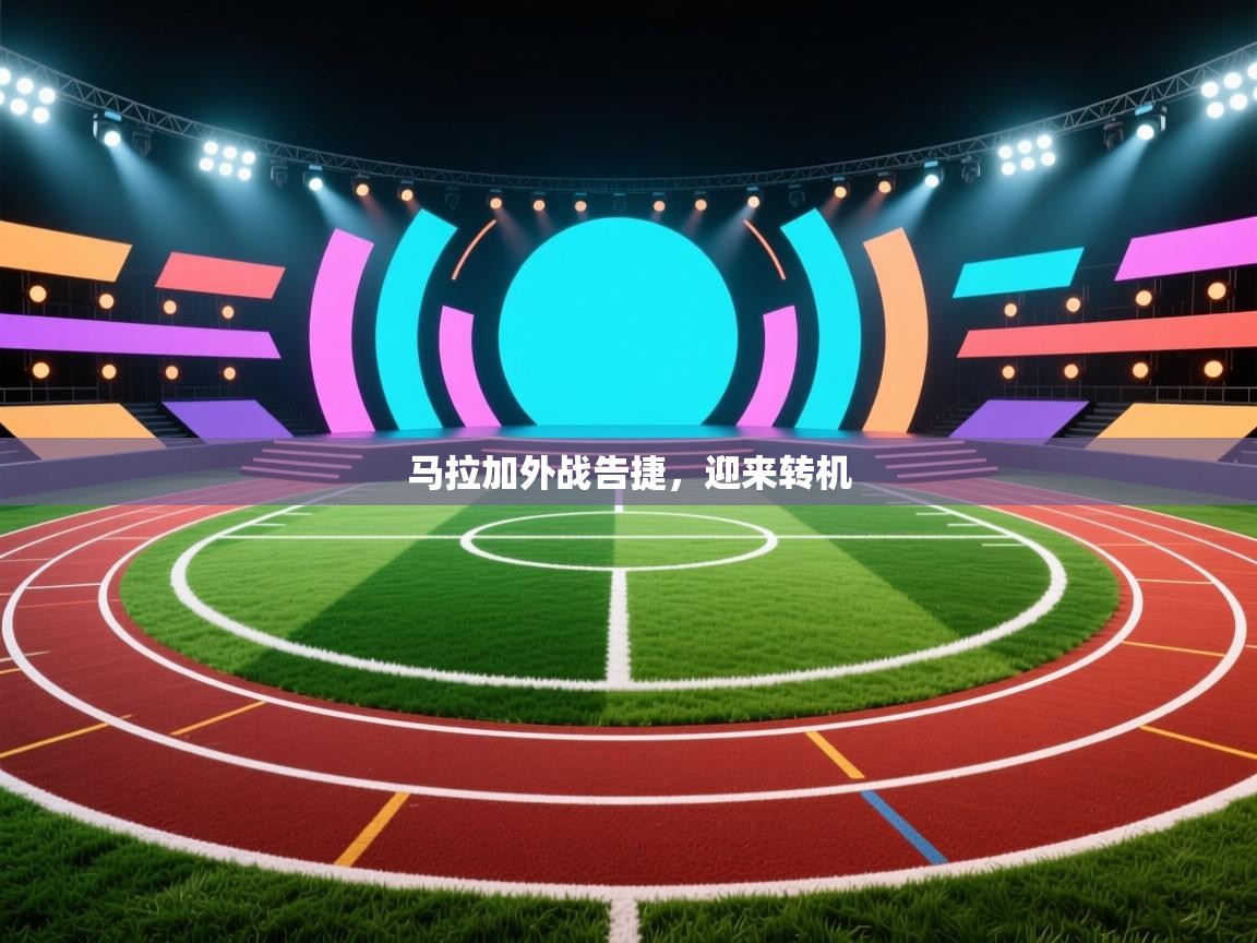 马拉加外战告捷，迎来转机  第1张