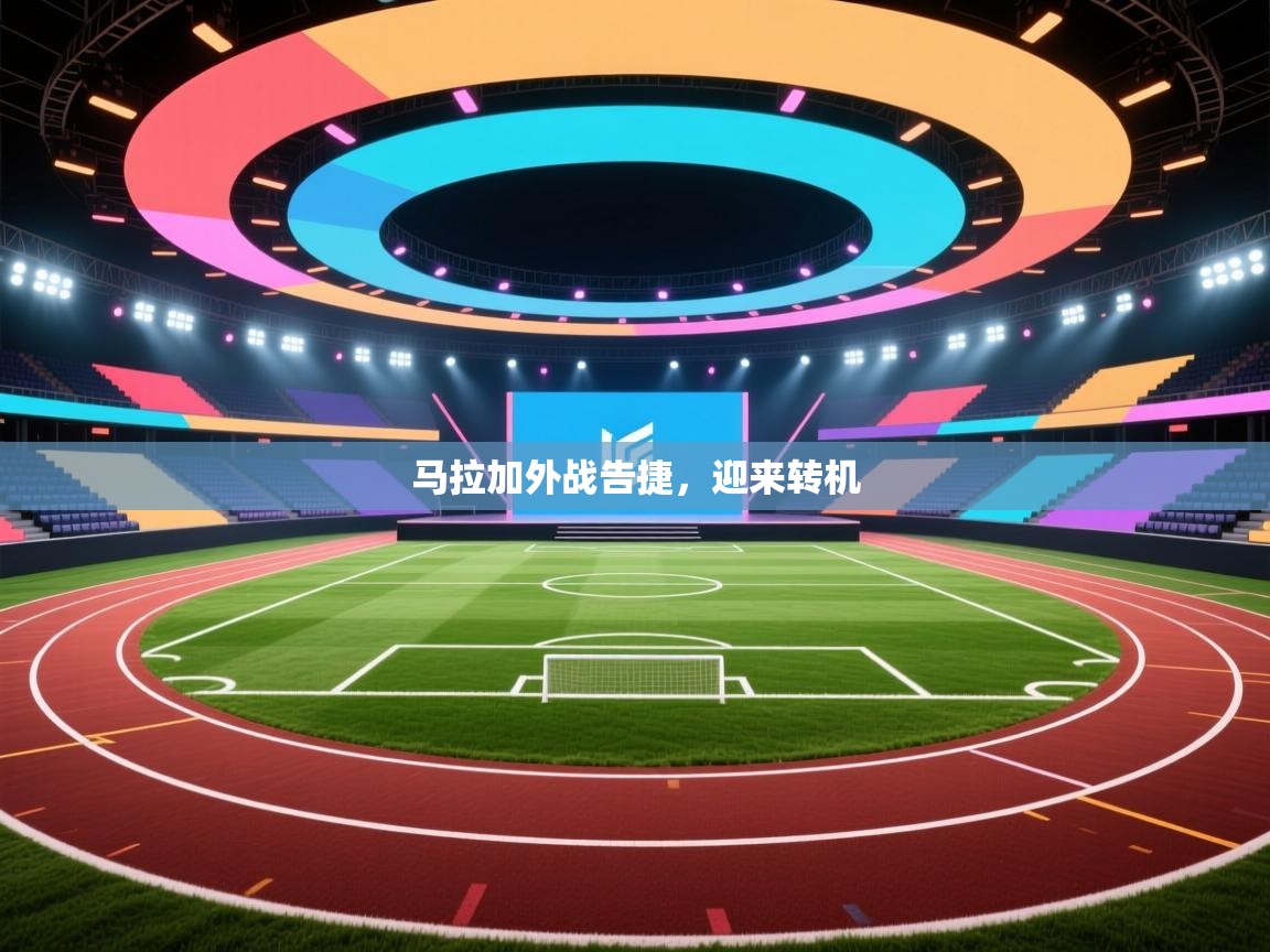 马拉加外战告捷，迎来转机  第2张