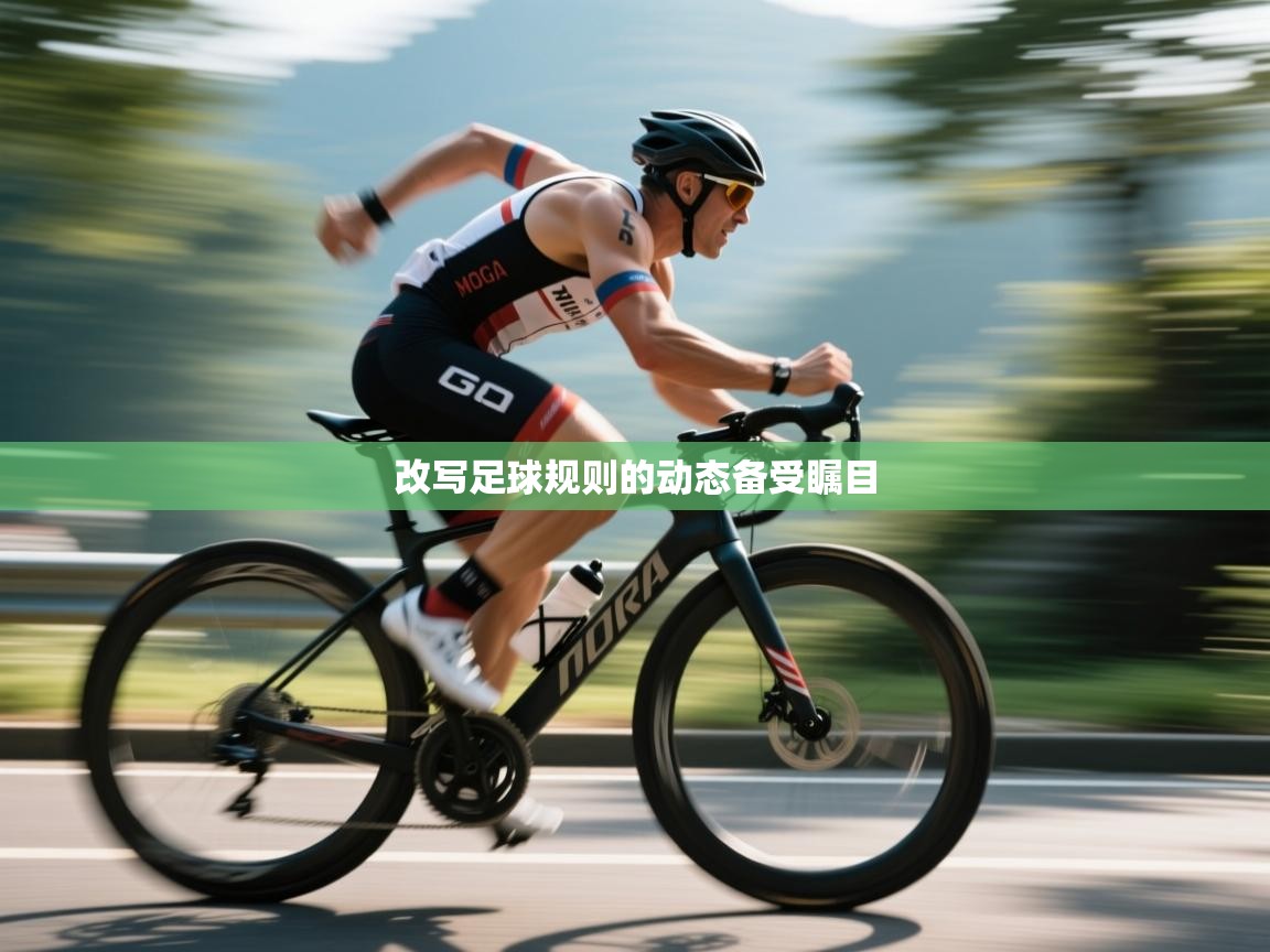改写足球规则的动态备受瞩目