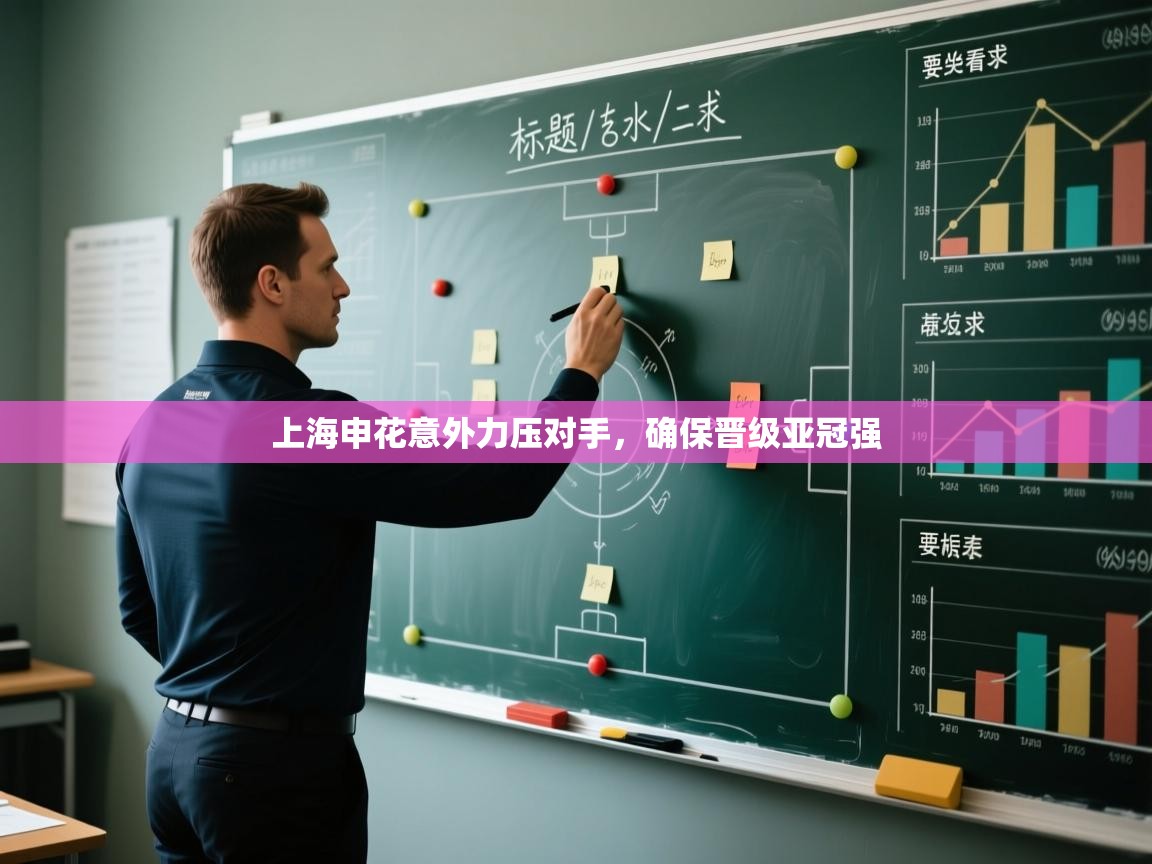 上海申花意外力压对手，确保晋级亚冠强  第2张