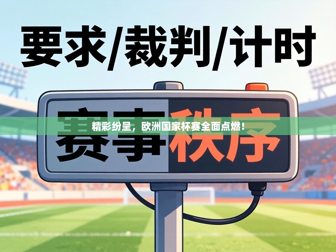 精彩纷呈,欧洲国家杯赛全面点燃! 第1张
