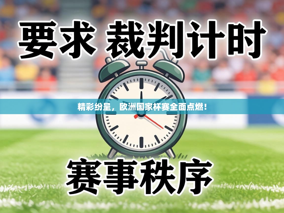 精彩纷呈,欧洲国家杯赛全面点燃! 第2张