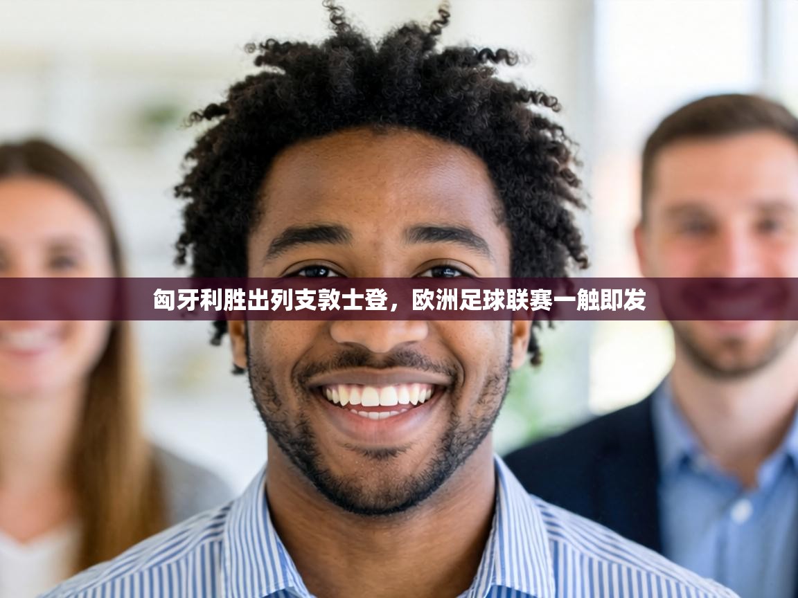 匈牙利胜出列支敦士登,欧洲足球联赛一触即发 第1张