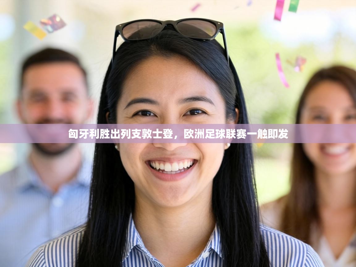 匈牙利胜出列支敦士登,欧洲足球联赛一触即发 第2张