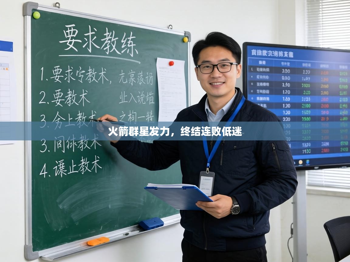 火箭群星发力，终结连败低迷  第2张